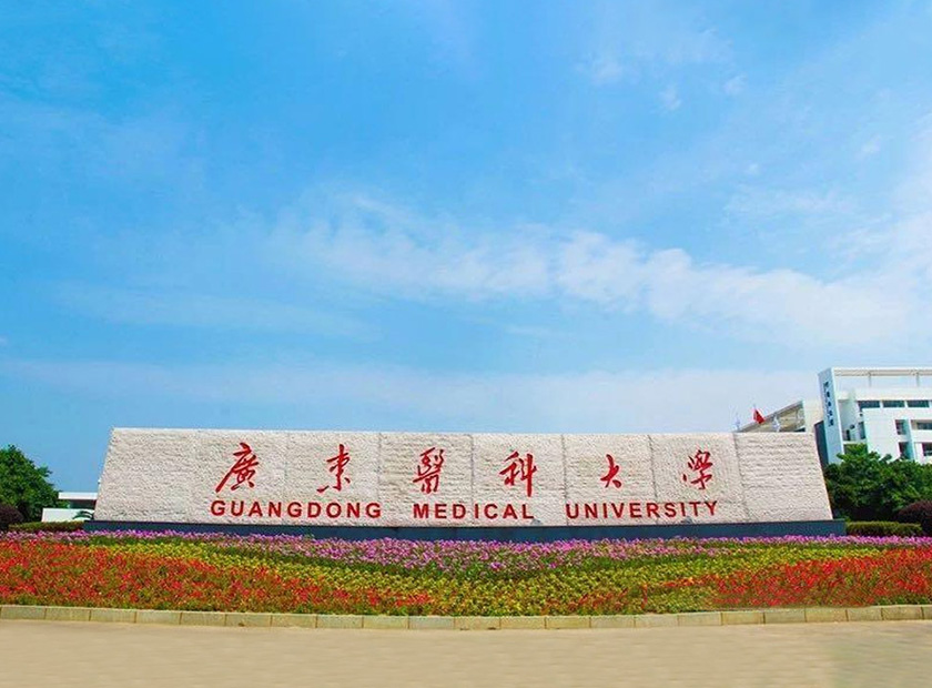 廣東醫(yī)科大學(xué)