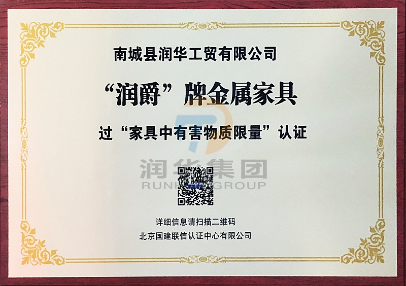 “潤(rùn)爵”牌金屬家具過(guò)“家具中有害物質(zhì)限量”認(rèn)證