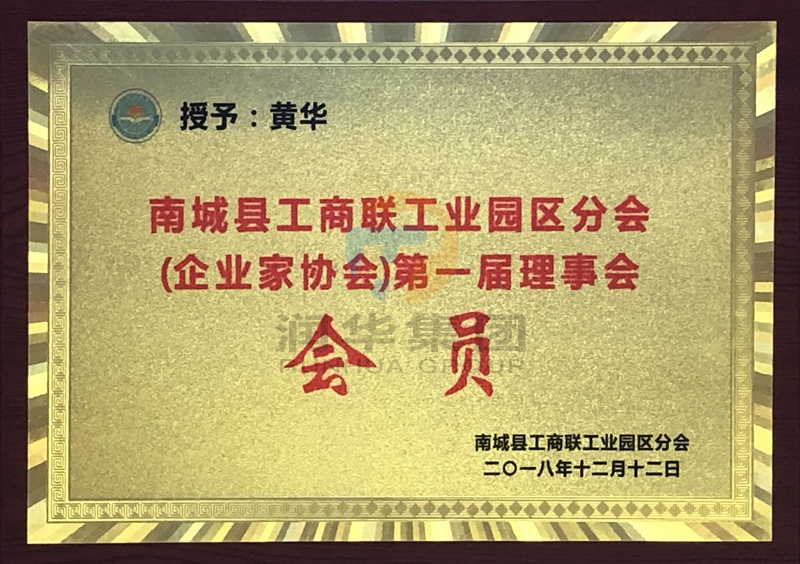 南城縣工商聯(lián)工業(yè)園區(qū)分會(huì)（企業(yè)家協(xié)會(huì)）第一屆理事會(huì)會(huì)員