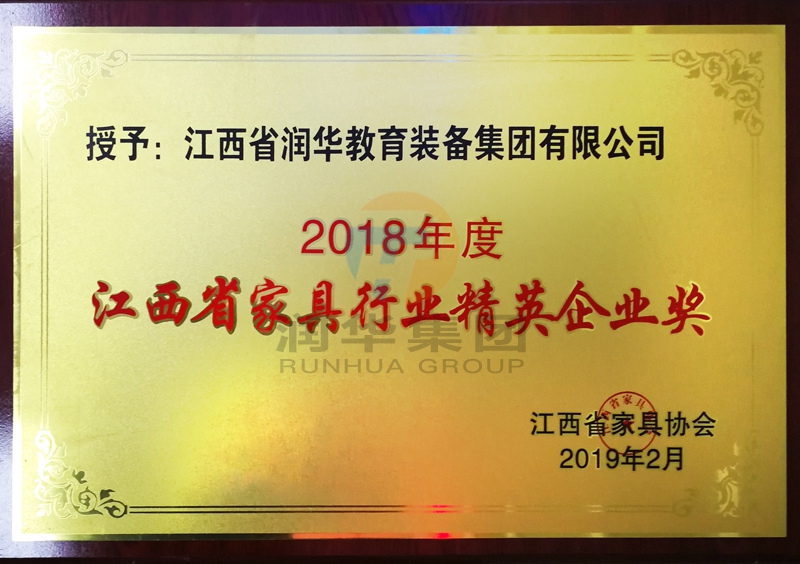 2018年度江西省家具行業(yè)精英企業(yè)獎(jiǎng)